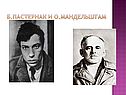 Б.Пастернак и О.Мандельштам