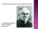 Осип Эмильевич Мандельштам
