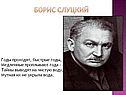 Борис Слуцкий