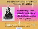 Становление личности поэта Николая Алексеевича Некрасова