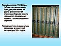 Тема рассказов 1924 года («Донские рассказы») - гражданская война на