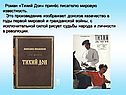 Роман «Тихий Дон» принёс писателю мировую известность