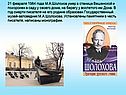 21 февраля 1984 года М.А.Шолохов умер в станице Вешенской и похоронен