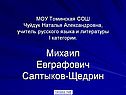 Михаил Евграфович Салтыков-Щедрин