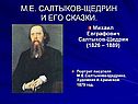 М.Е. Салтыков-щедрин и его сказки