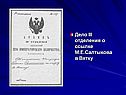 Дело III отделения о ссылке М.Е.Салтыкова в Вятку
