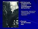 М.Е.Салтыков отправляется в ссылку в сопровождении фельдъегеря