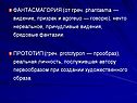 ФАНТАСМАГОРИЯ (от греч