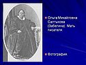 Ольга Михайловна Салтыкова (Забелина)
