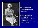 М.Е.Салтыков-Щедрин в раннем детстве