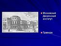 Московский Дворянский институт