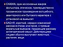СКАЗКА, один из основных жанров фольклора, эпическое, преимущественно