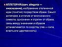 АЛЛЕГОРИЯ (греч