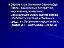 Эзопов язык (по имени баснописца Эзопа), тайнопись в литературе,