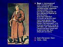 Эзоп — легендарный поэт, считающийся творцом басни