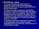 САТИРА (лат