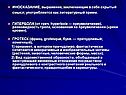 ИНОСКАЗАНИЕ, выражение, заключающее в себе скрытый смысл;