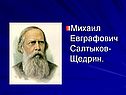 Михаил Евграфович Салтыков-Щедрин