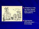 «Повесть о том, как один мужик двух генералов прокормил»