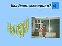 Материал