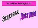 Эмоционально
