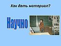 Научно