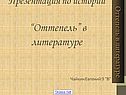 Презентация по истории “Оттепель” в литературе
