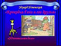 Эдуард Успенский «Крокодил Гена и его друзья»