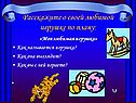 Расскажите о своей любимой игрушке по плану
