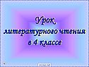 Урок литературного чтения