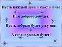Пусть добрым будет ум у нас