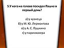 У кого на голове посидел Пашка в первый день