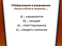 Найди лишнее в утверждении