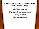 Чем позавтракала Надя в день приёма слона