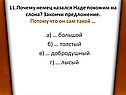 Закончи предложение