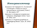 Используемые источники