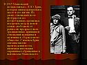 В 1915 Маяковский познакомился с Л. Ю. Брик