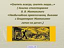 «Светить всегда, светить везде…» ( Анализ стихотворения В. В
