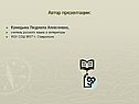 Автор презентации:
