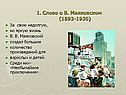1. Слово о В. Маяковском (1893-1930)