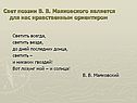 Светить всегда, светить везде, до дней последних донца, светить – и