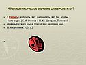 4.Каково лексическое значение слова «светить»