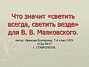 Что значит «светить всегда, светить везде» для В. В. Маяковского