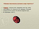 4.Каково лексическое значение слова «светить»