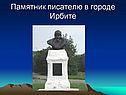 Памятник писателю в городе Ирбите