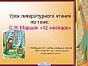 Урок литературного чтения по теме: С.Я. Маршак «12 месяцев»