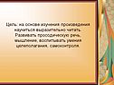 Цель: на основе изучения произведения научиться выразительно читать