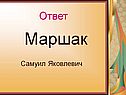 Маршак
