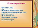 Речевая разминка