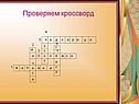 Проверяем кроссворд